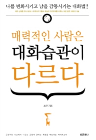 매력적인 사람은 대화습관이 다르다